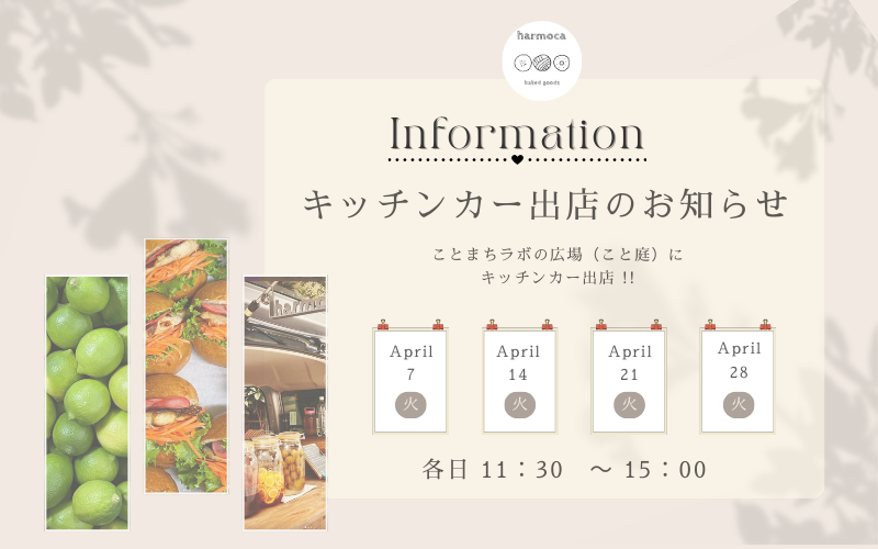 キッチンカーがやってくる！ 【2026年4月】