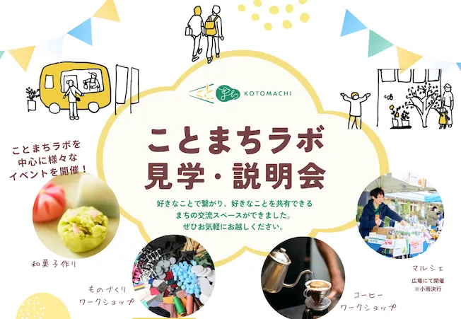 「ことまちラボ見学・説明会 」開催！ことまちラボを中心に様々なイベントを開催！＊随時イベント更新中