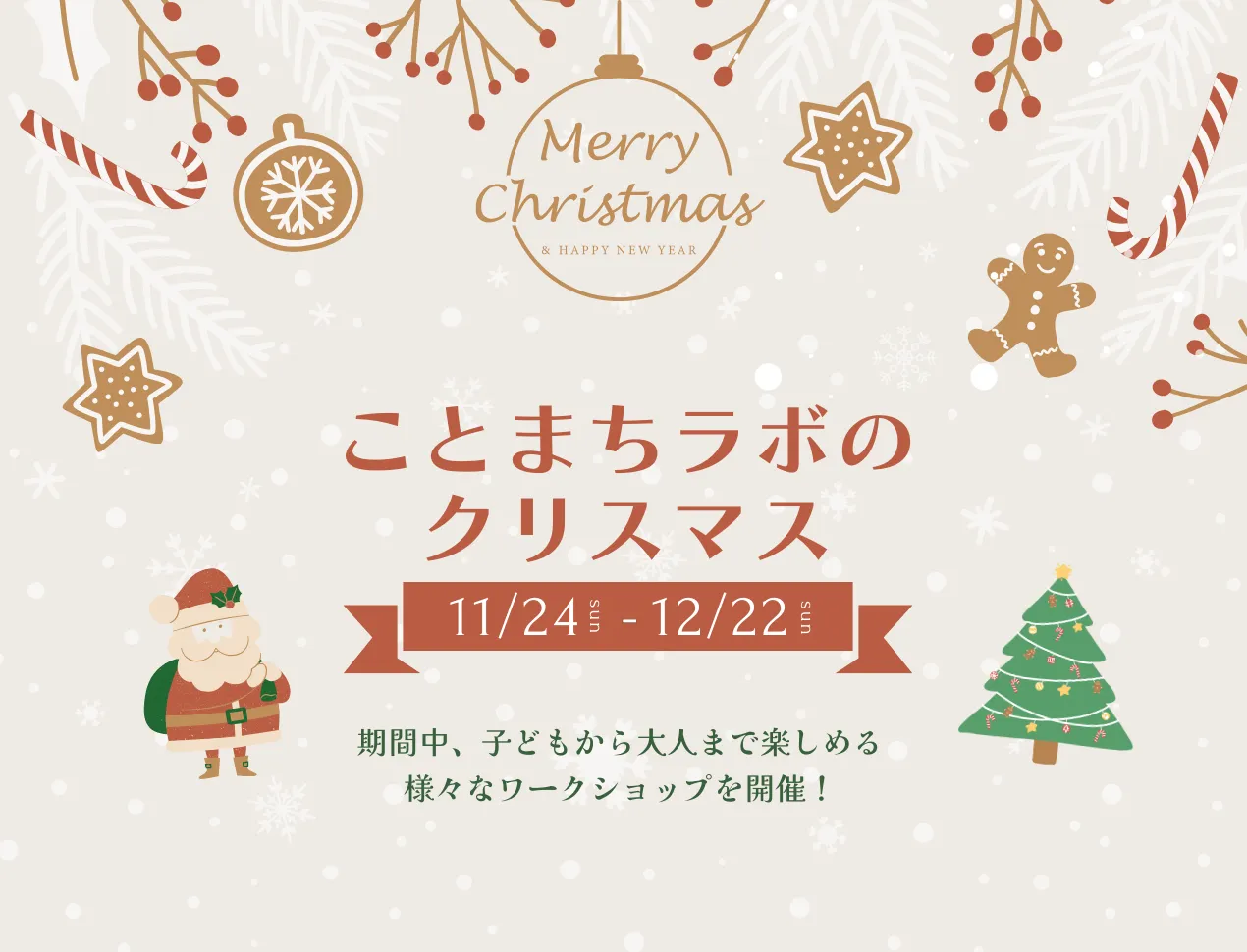 ことまちラボのクリスマス