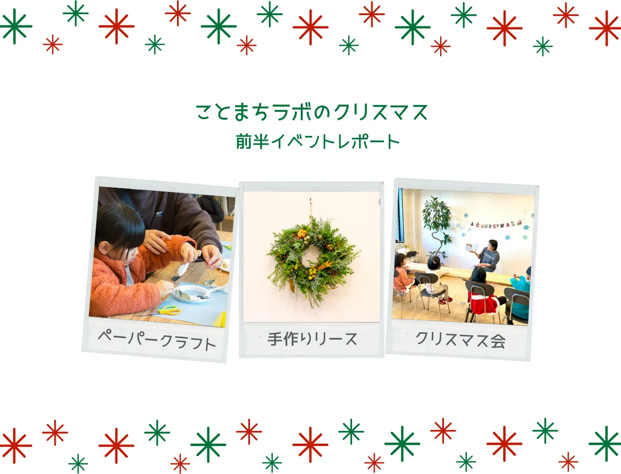 ことまちラボのクリスマス：前半レポート 