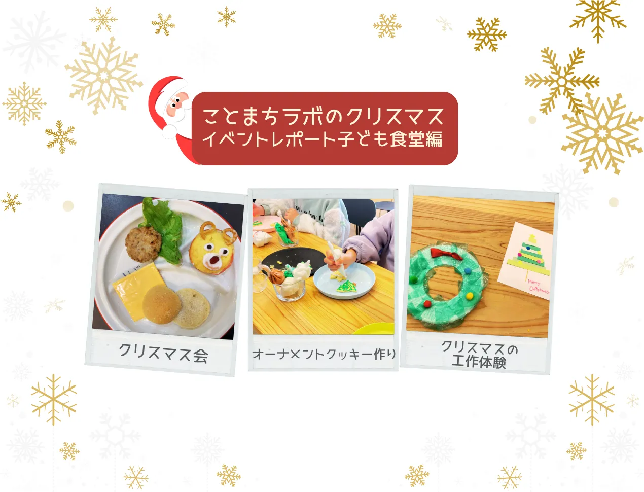 ことまちラボのクリスマス：後半レポート 子ども食堂編