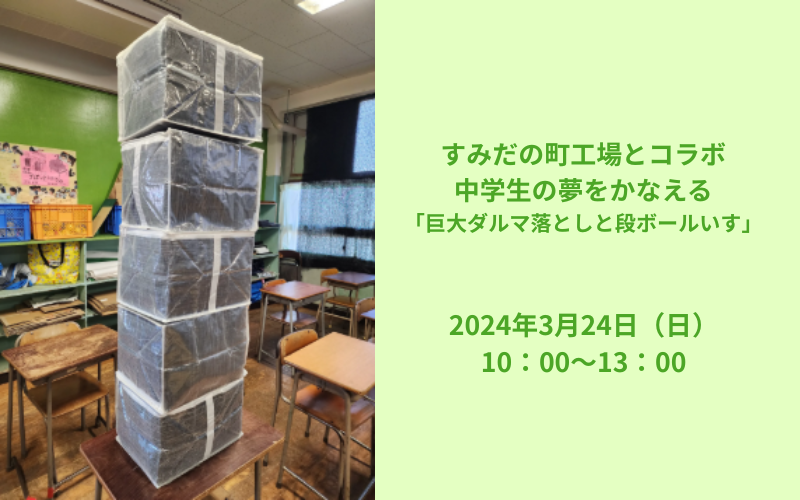 すみだの町工場とコラボ　中学生の夢をかなえる「巨大ダルマ落としと段ボールいす」