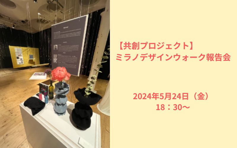 【共創プロジェクト】ミラノデザインウィーク報告会