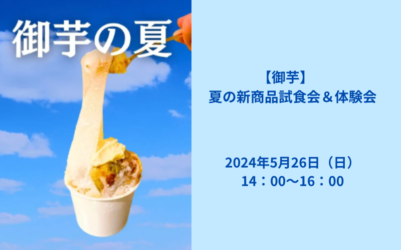 【御芋】夏の新商品試食会&体験会