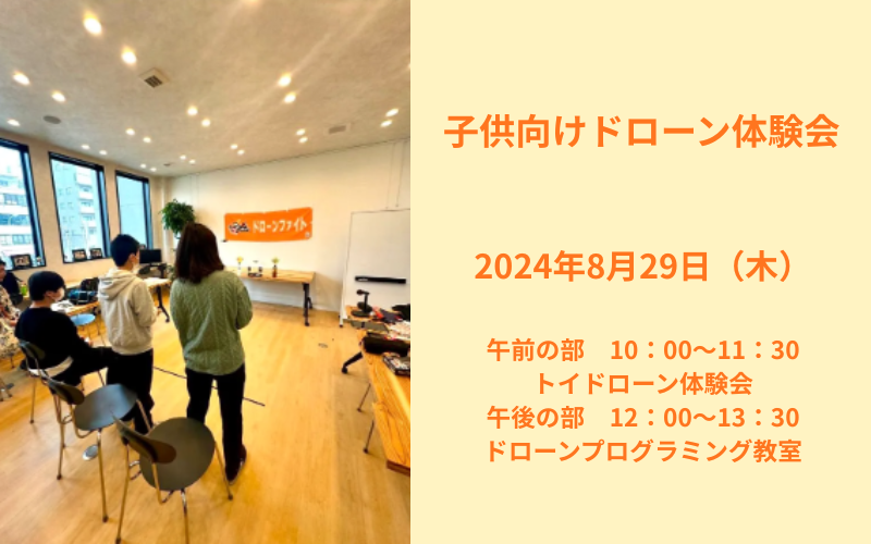 子供向けドローン体験会