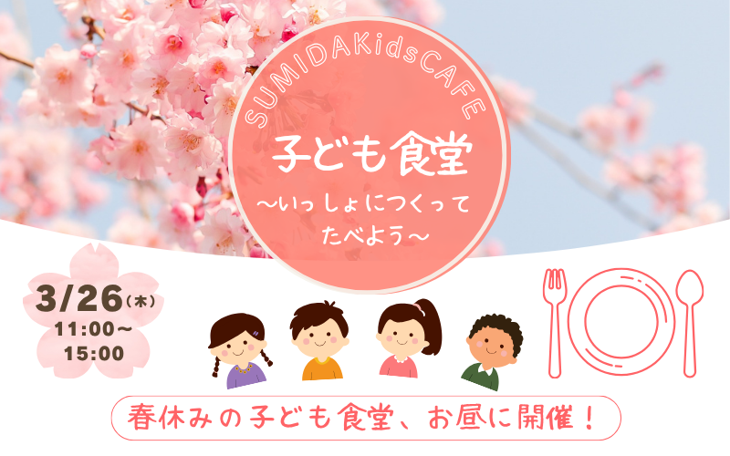 子ども食堂春休み版　SUMIDAKidsCAFE ～いっしょにつくってたべよう～ 