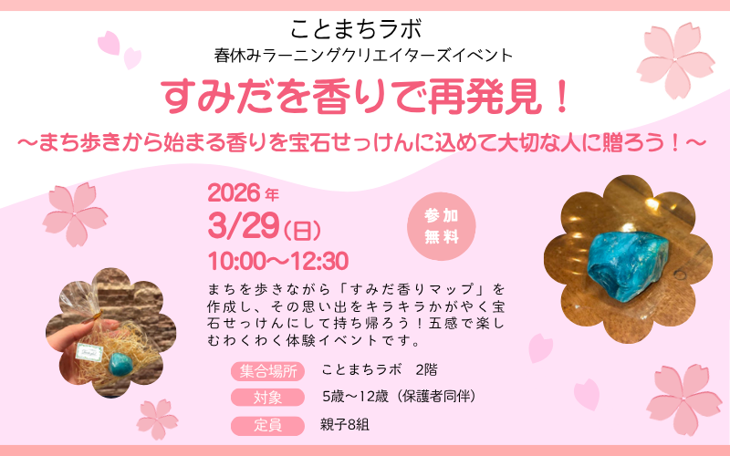 すみだを香りで再発見！ ～まち歩きから始まる香りを宝石せっけんに込めて大切な人に贈ろう！〜