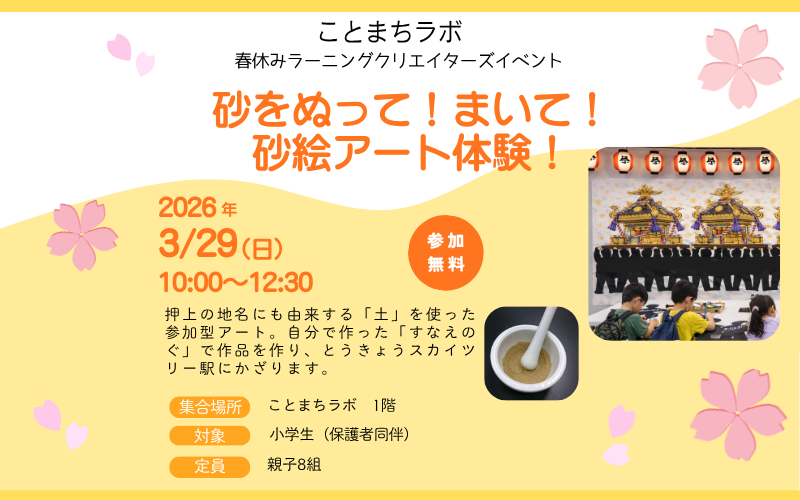 砂をぬって！まいて！砂絵アート体験！