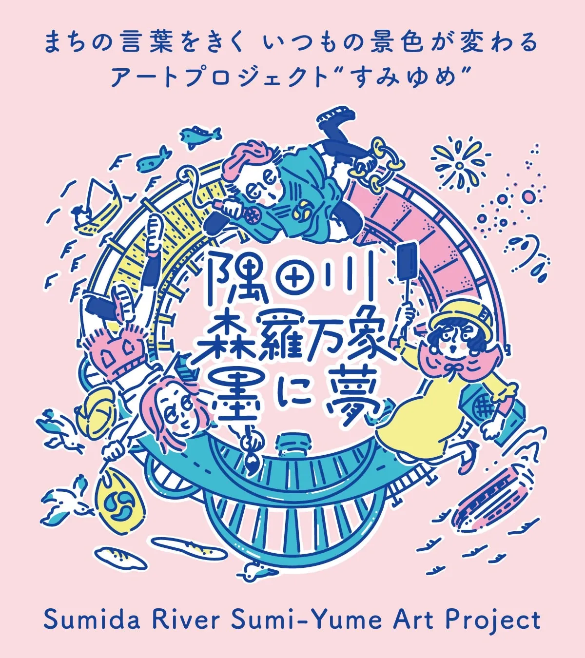 「隅田川 森羅万象 墨に夢」2024年度 プロジェクト企画公募説明会・相談会