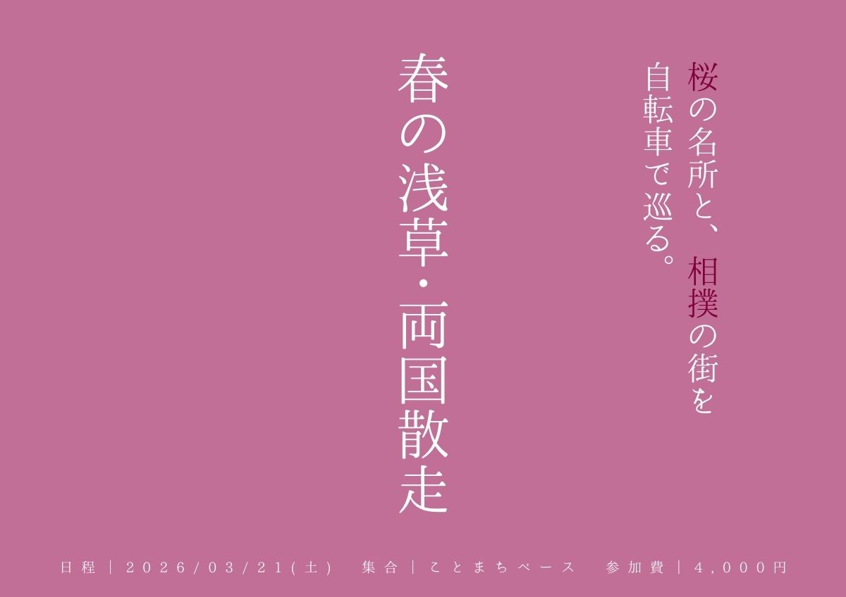 自転車レンタル付き！桜の名所と、相撲の街を巡る「春の浅草・両国散⾛」