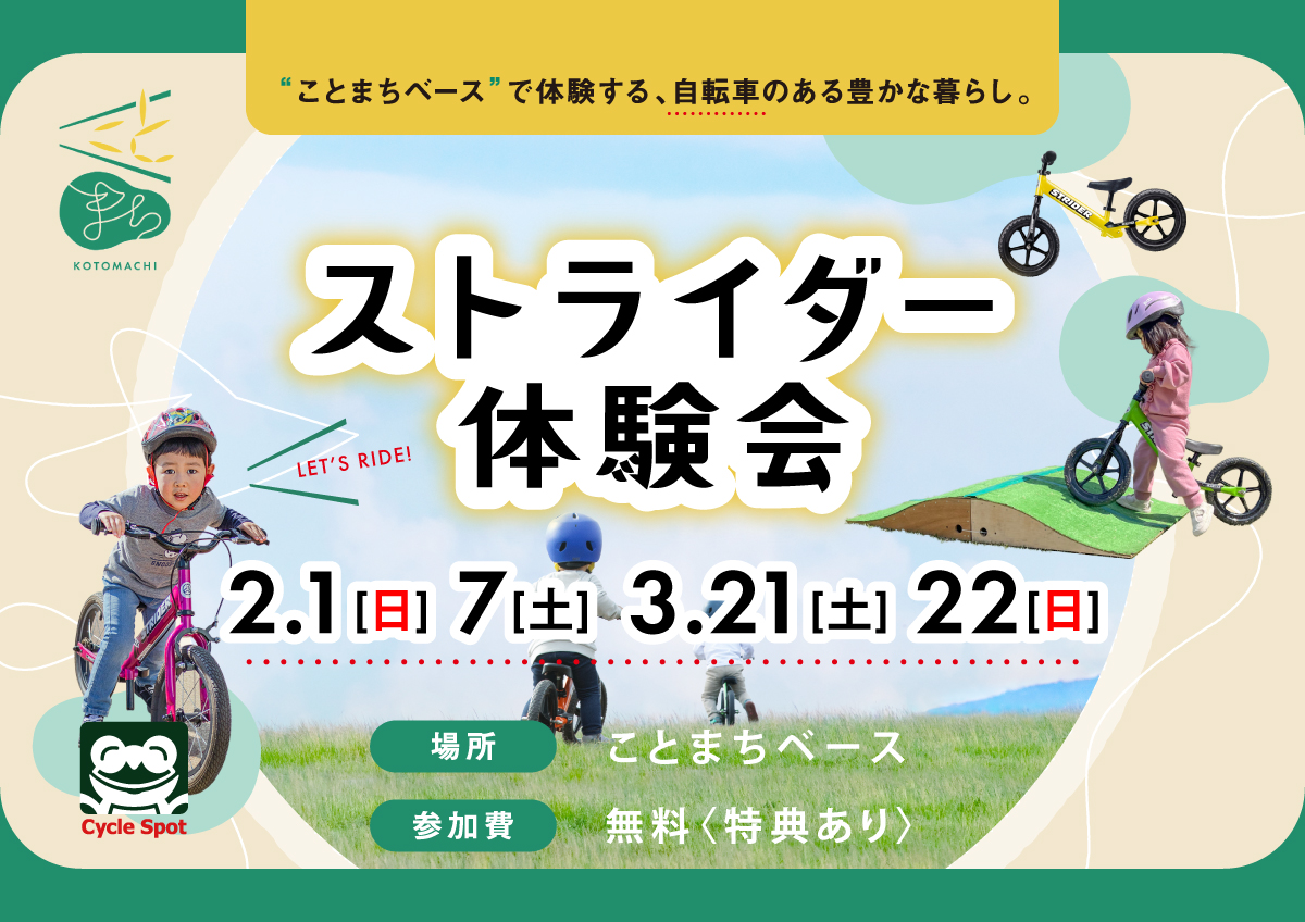 「ストライダー体験会inことまちベース」開催のお知らせ ～寒さに負けず、元気にチャレンジ！～ 