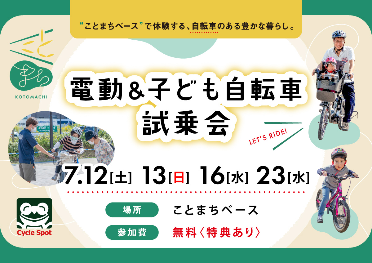 「電動自転車＆子ども自転車試乗会 inことまちベース」開催のお知らせ　～大人も子供も、夏の風を感じる自転車試乗体験！～
