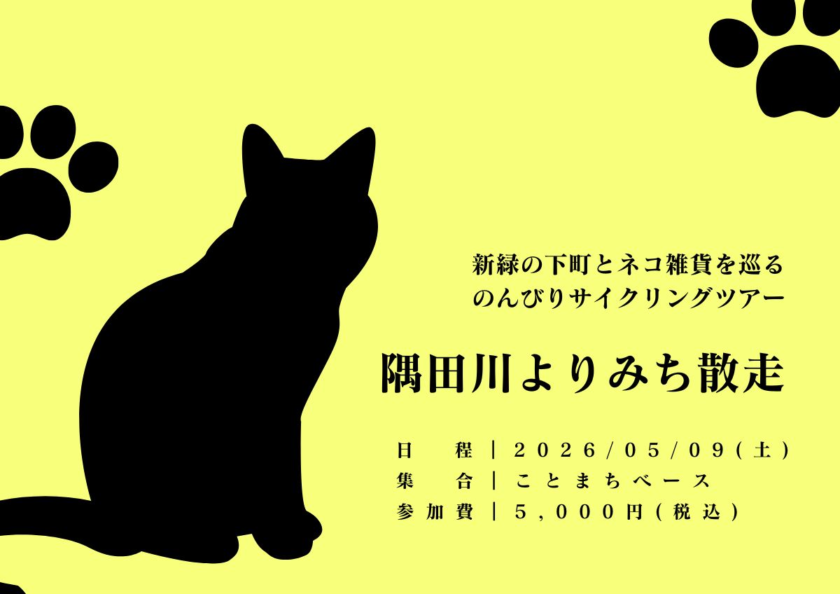 自転車レンタル付き！新緑の下町とネコ雑貨を巡るのんびりサイクリングツアー「隅田川よりみち散⾛」  