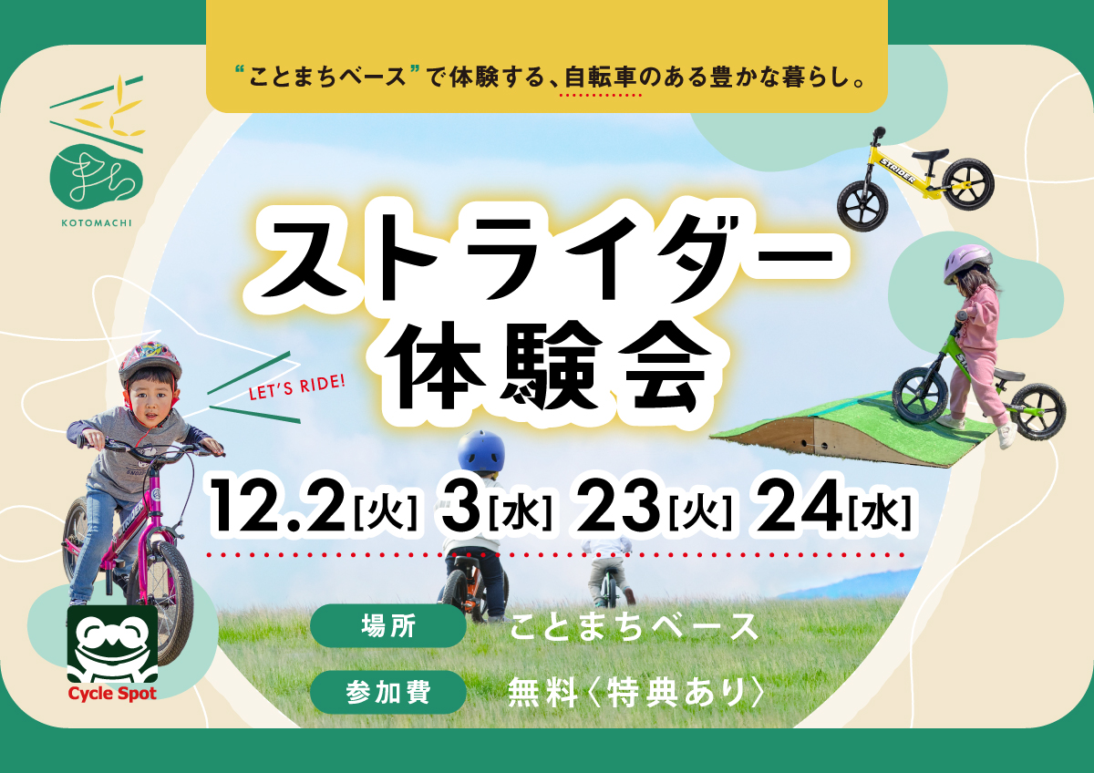 「ストライダー体験会inことまちベース」開催のお知らせ ～はじめての “のりもの体験” を楽しもう！～ 