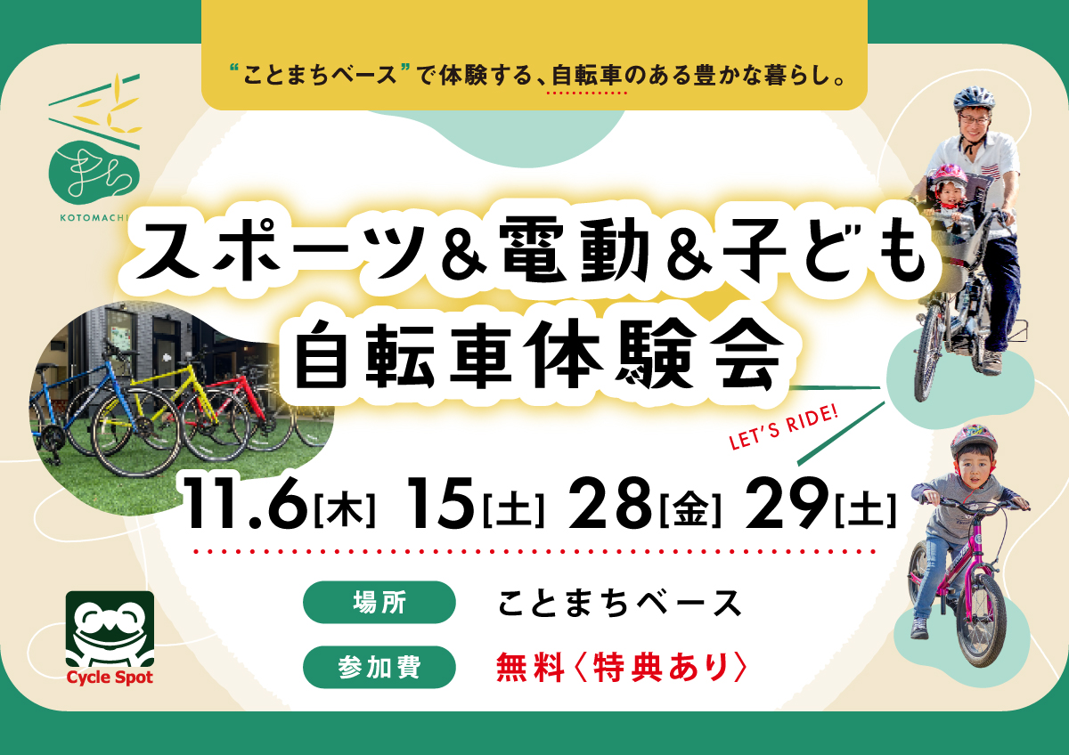 「スポーツ＆電動＆子ども自転車体験会inことまちベース」開催のお知らせ ～家族みんなで楽しめる自転車体験会！～ 