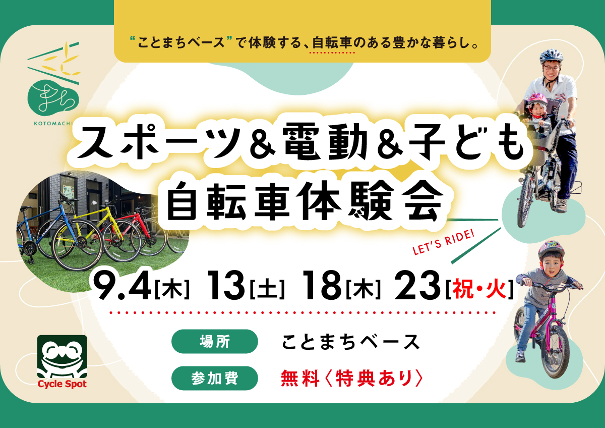 「スポーツ＆電動＆子ども自転車体験会inことまちベース」開催のお知らせ ～家族みんなで楽しめる自転車体験会！～ 