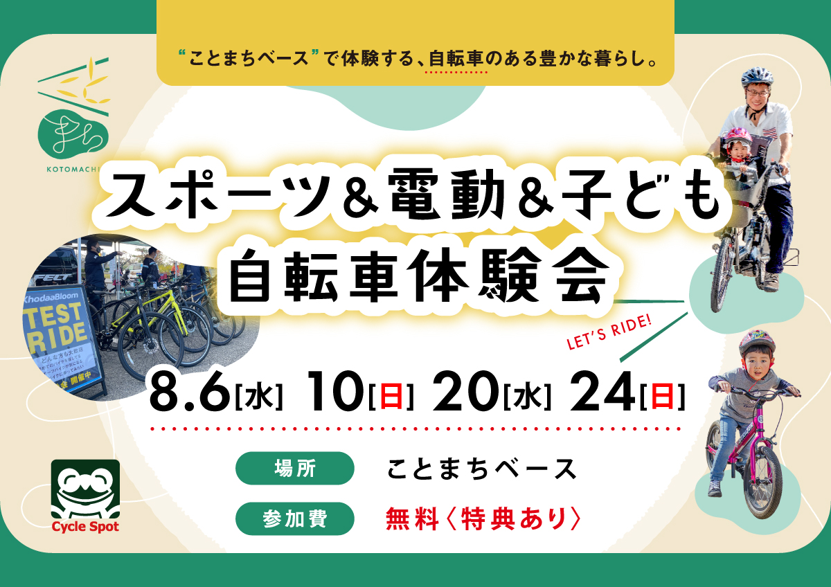 「スポーツ＆電動＆子ども自転車体験会inことまちベース」開催のお知らせ ～大人も子供も、夏の風を感じる自転車体験会！～ 