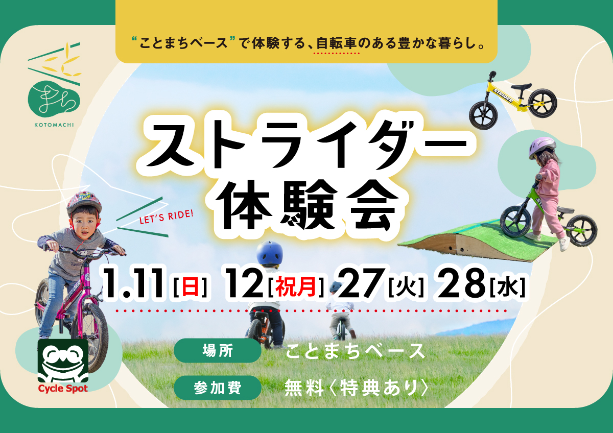 「ストライダー体験会inことまちベース」開催のお知らせ ～2026年のはじめの一歩！～ 