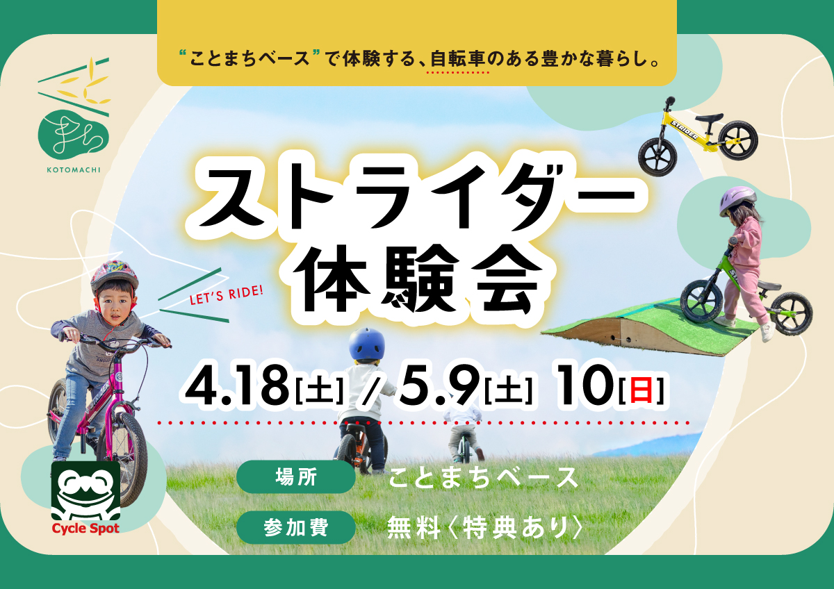 「ストライダー体験会inことまちベース」開催のお知らせ ～ぽかぽか春の外あそび！ストライダーであそぼう！～ 