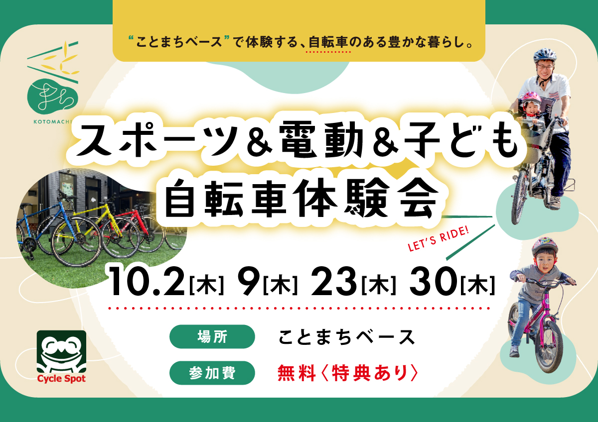 「スポーツ＆電動＆子ども自転車体験会inことまちベース」開催のお知らせ ～家族みんなで楽しめる自転車体験会！～ 