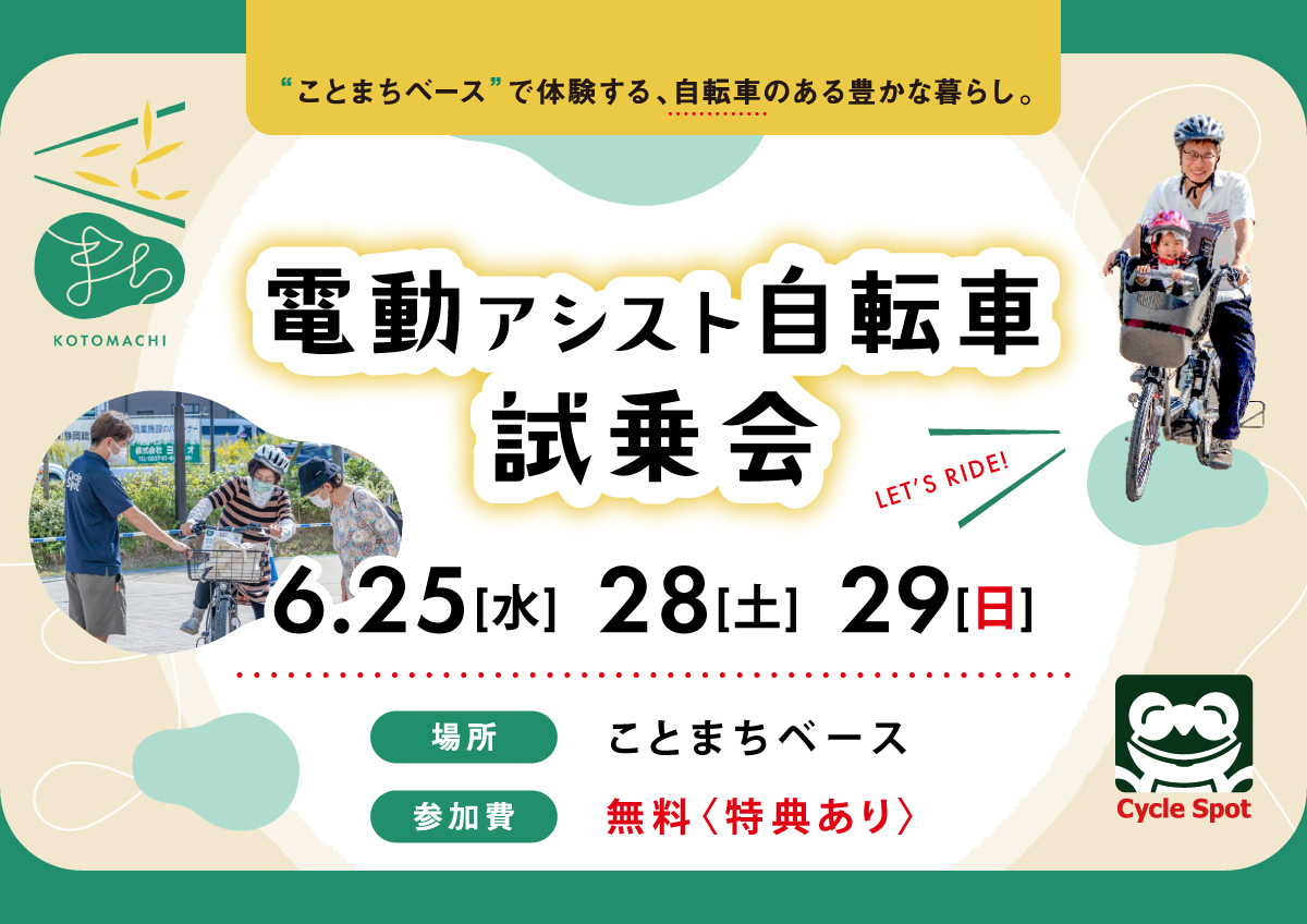 「電動アシスト自転車試乗会 inことまちベース」開催　～気になる“電動”、ことまちで体験しよう！～ 