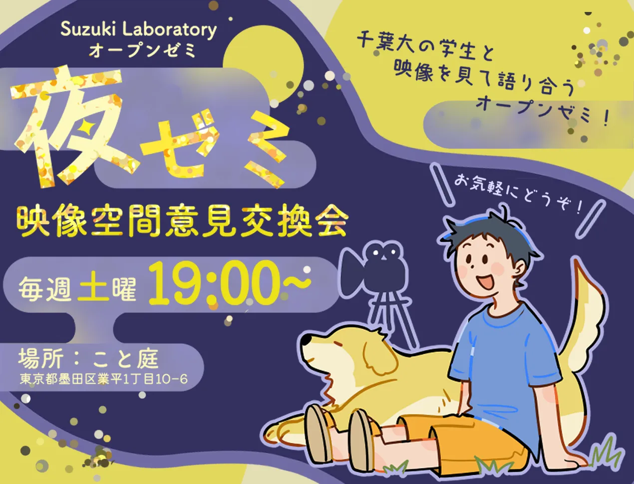 【~夜ゼミ 映像空間意見交換会~ 千葉大学鈴木弘樹研究室 オープンゼミ】