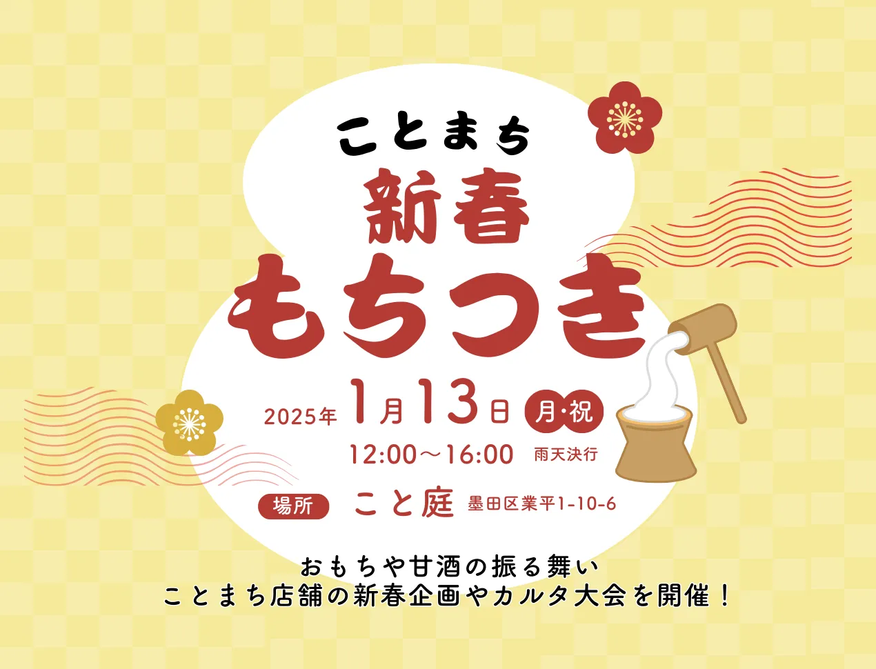 ことまち新春もちつき