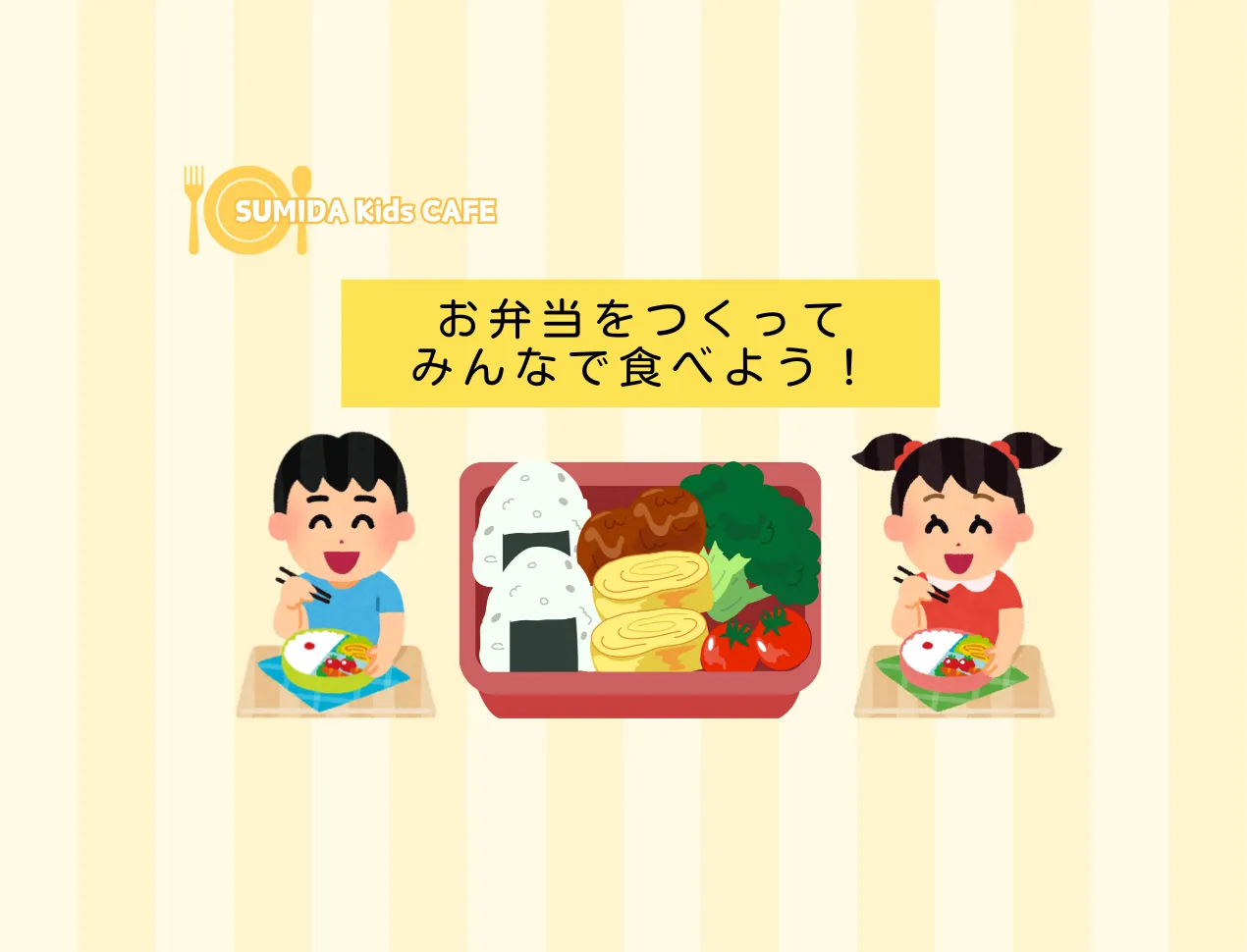 お弁当を作ろう！