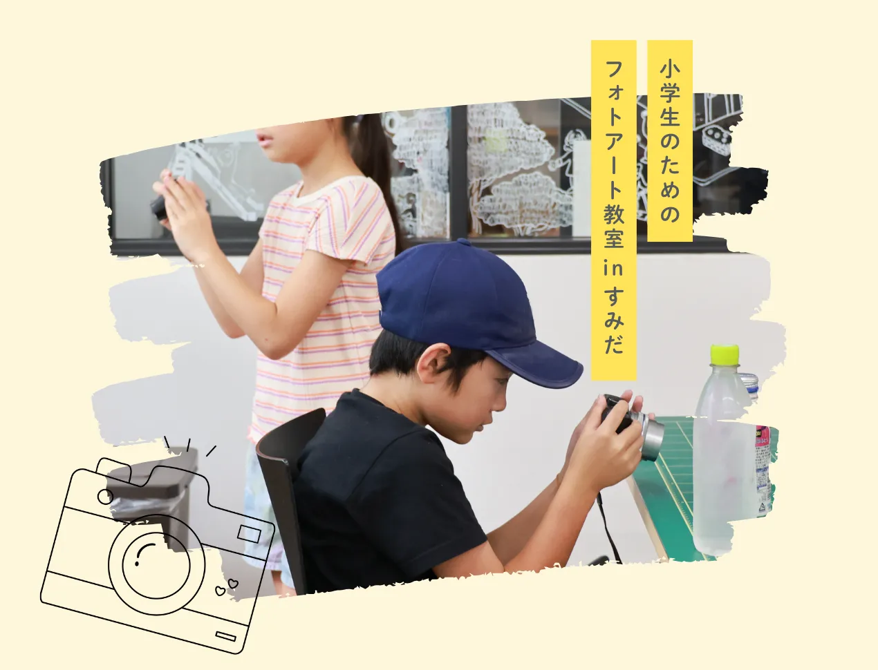 小学生のためのフォトアート教室 in すみだ