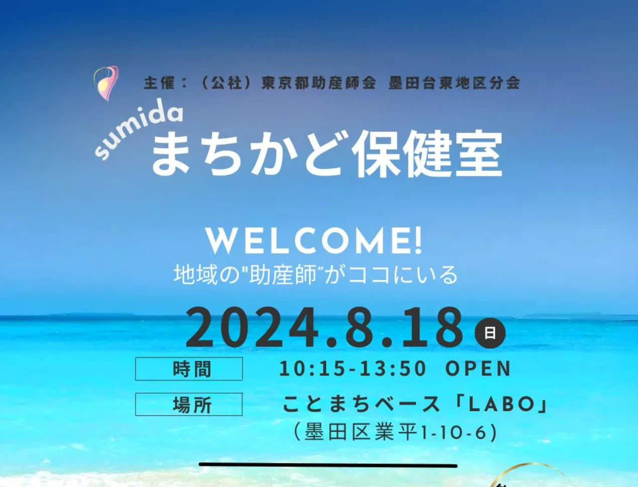 sumida まちかど保健室