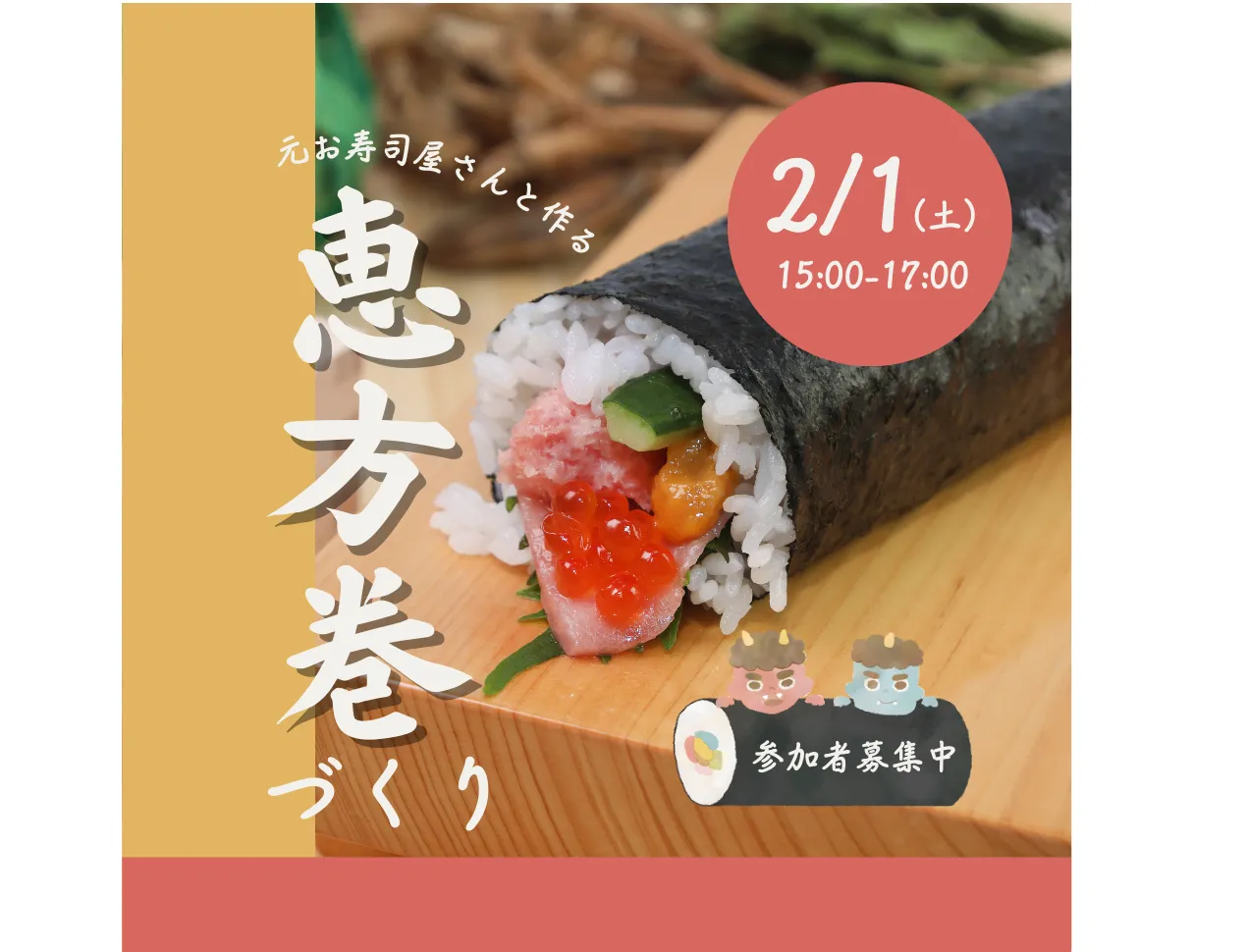 元寿司職人と作る恵方巻づくり
