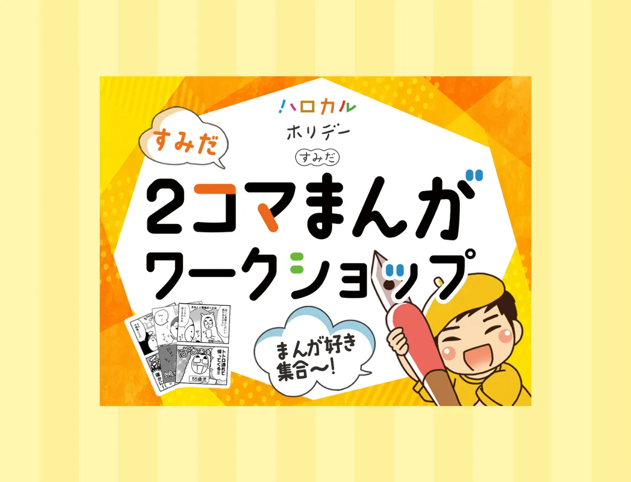 すみだ 2コマ漫画ワークショップ