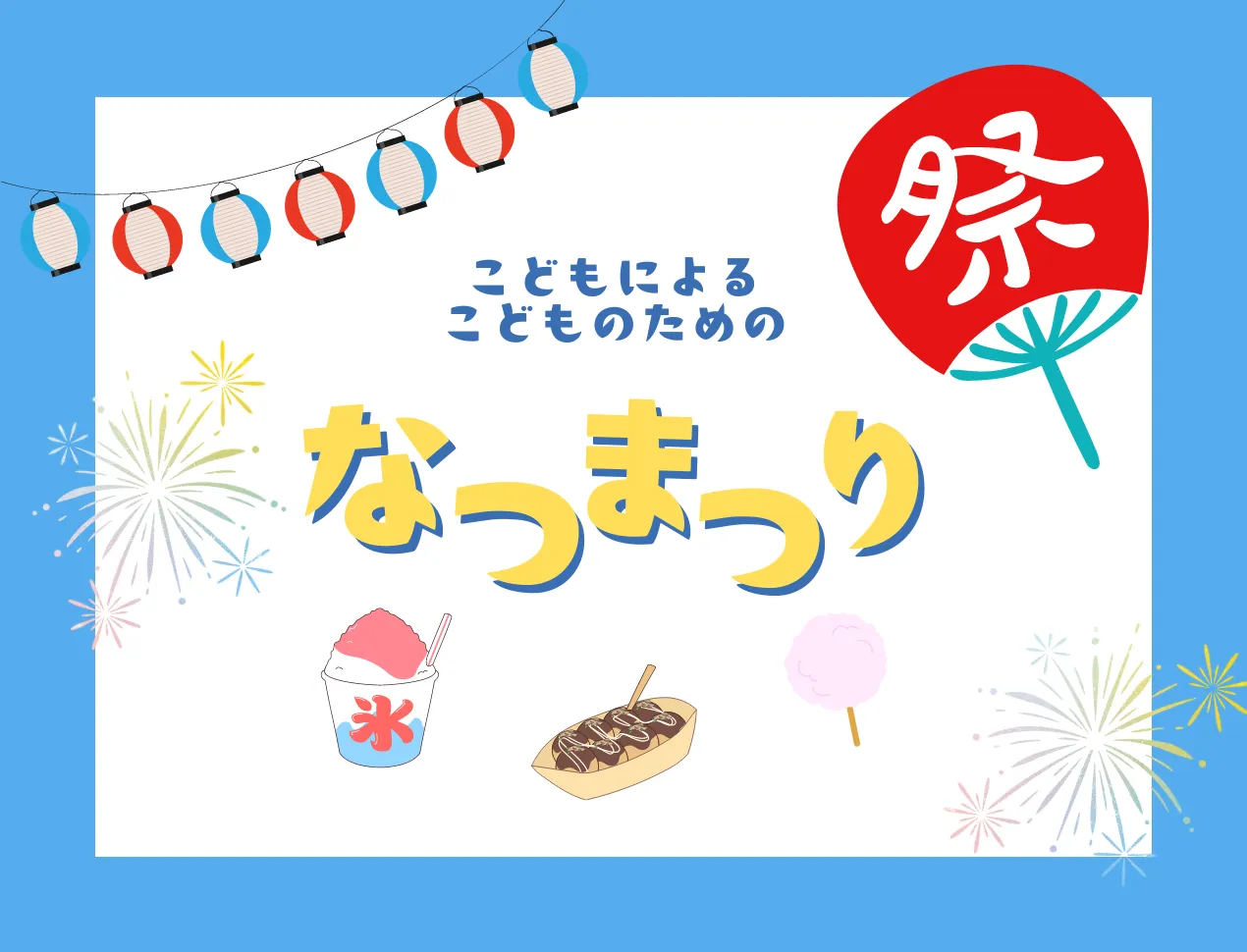夏まつり〜子どもによる子どものための夏まつり 〜