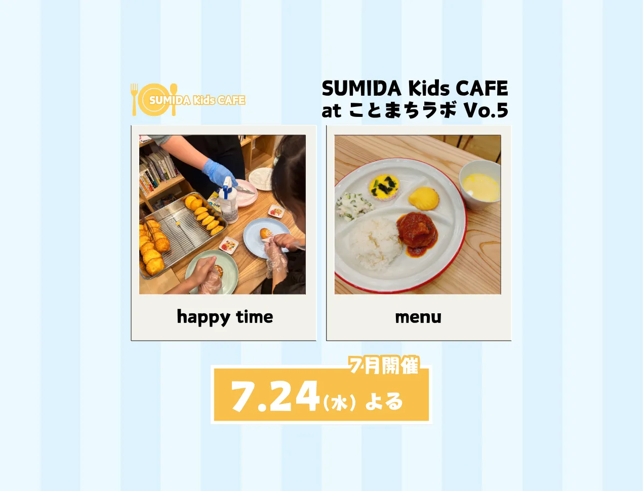 7月開催 SUMIDAKidsCAFE-いっしょにつくってたべよう-