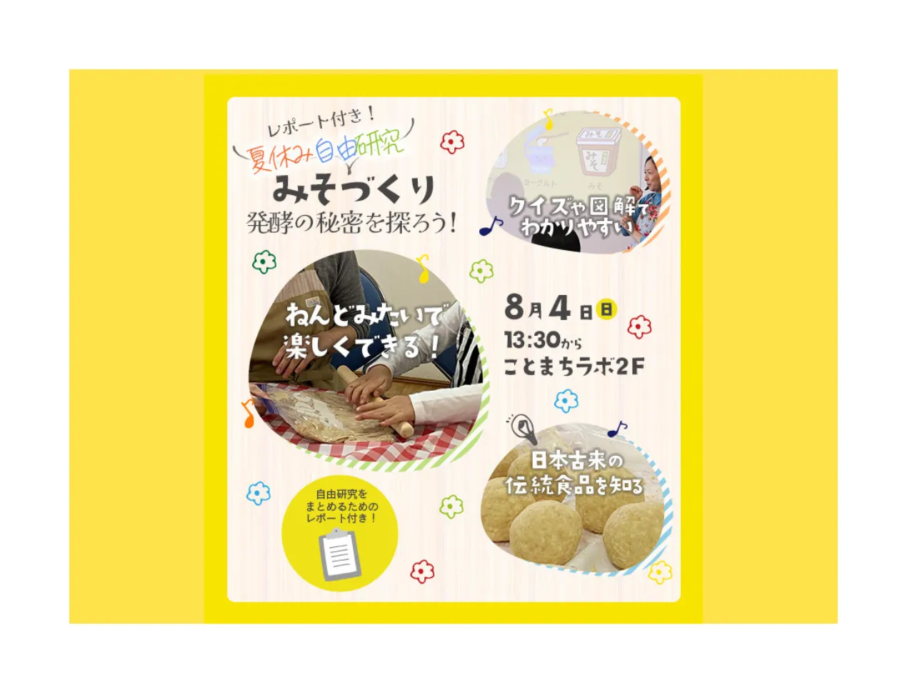 夏休み自由研究！みそを手作りしながら発酵の秘密を探ろう！