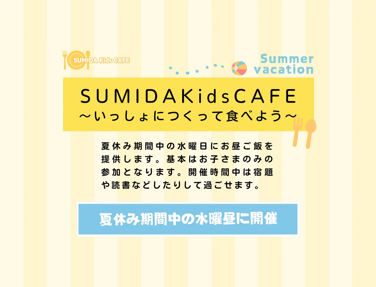 夏休み開催  SUMIDAKidsCAFE-いっしょにつくってたべよう-