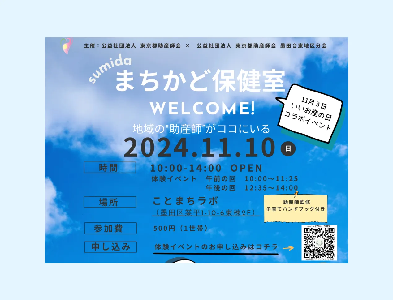 sumida まちかど保健室×いいお産の日イベント