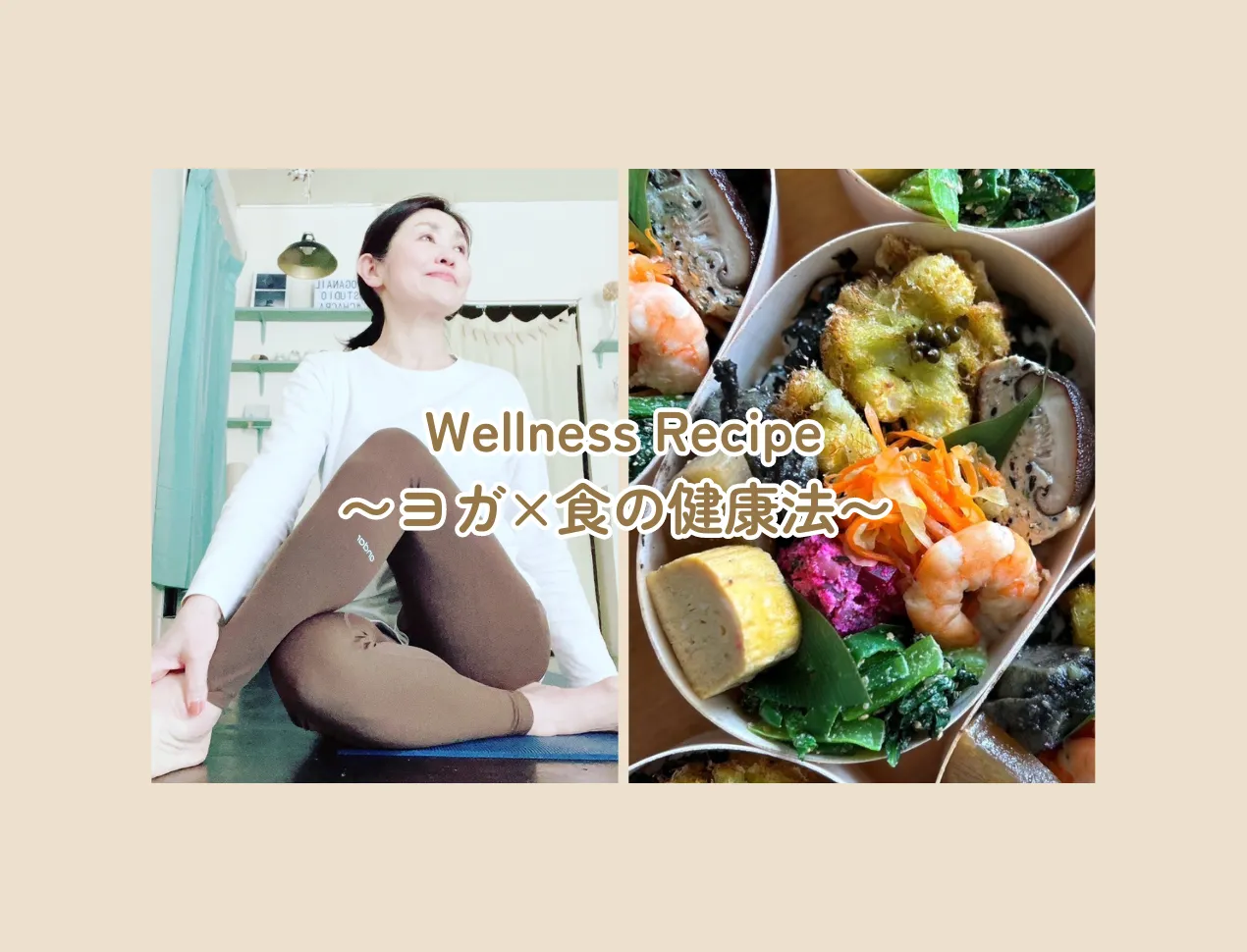 Wellness Recipe 〜ヨガ×食の健康法〜