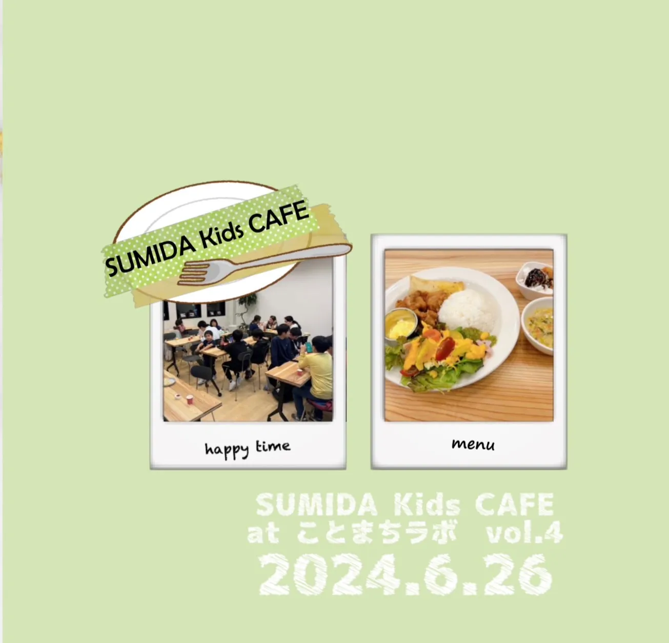 【6月開催】SUMIDAKidsCAFE-いっしょにつくってたべよう-