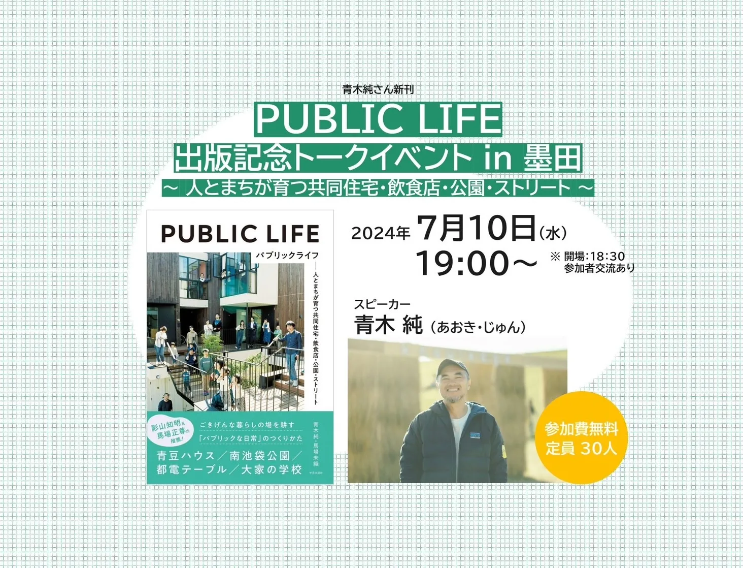 「PUBLIC LIFE」出版記念トークイベント in 墨田区 〜 人とまちが育つ共同住宅・飲食店・公園・ストリート 〜 