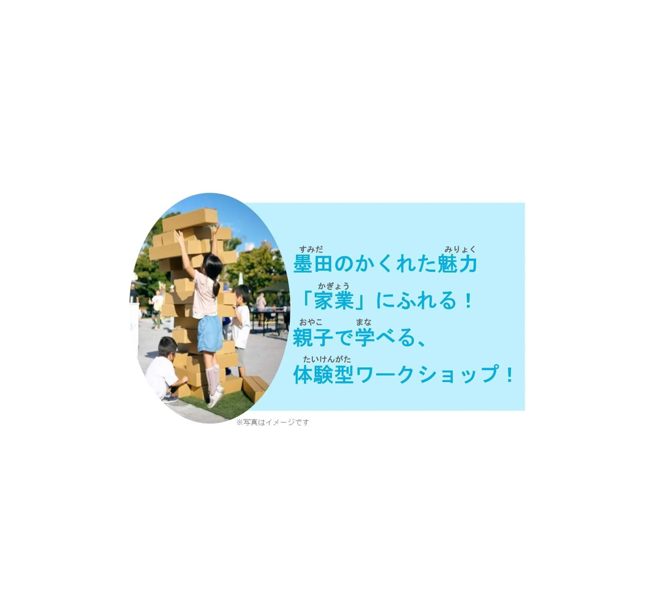 親子で体験 ！〇〇さんちのワークショップ