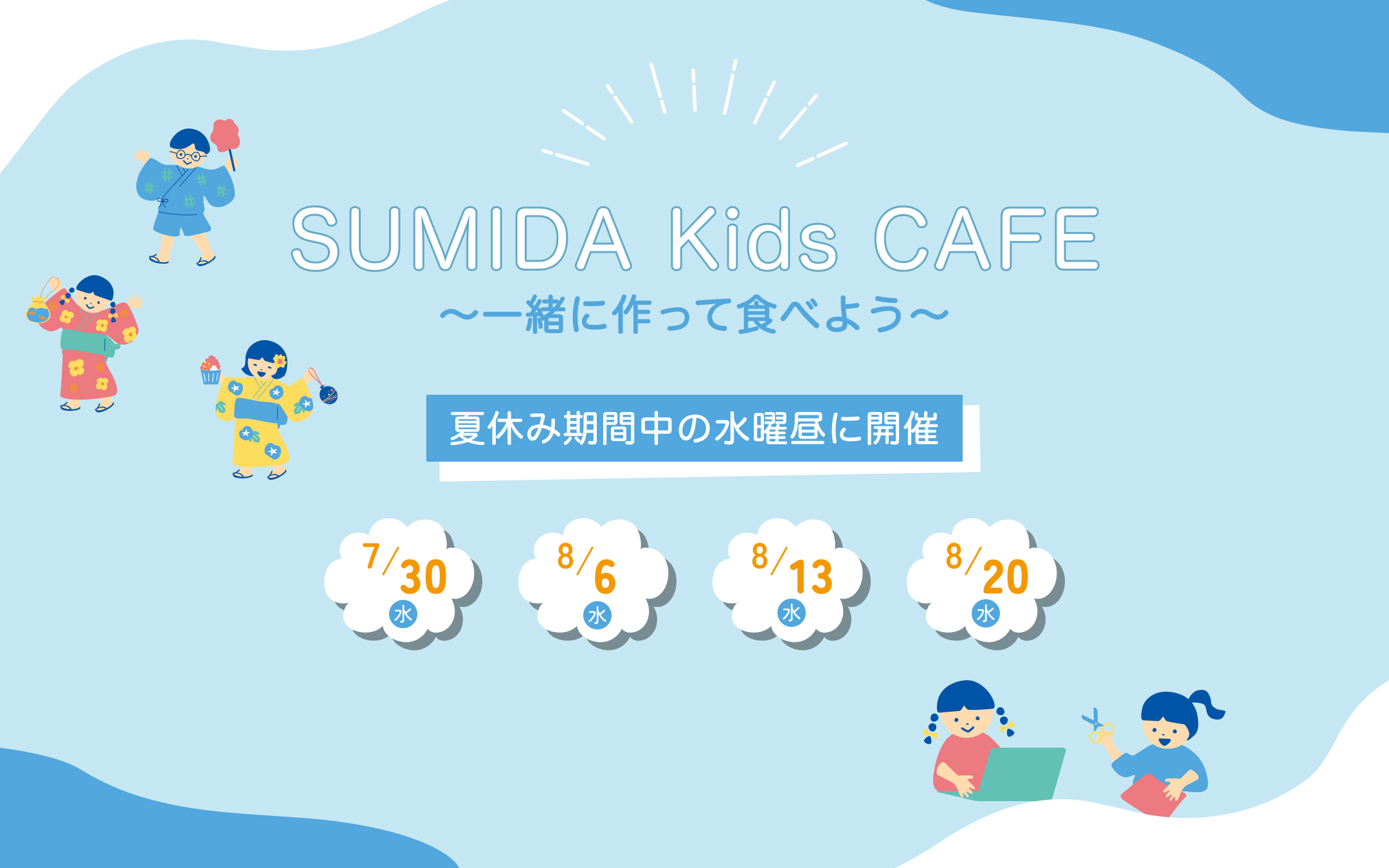 今年の夏休みも開催　SUMIDAKidsCAFE　－いっしょにつくってたべよう－ 
