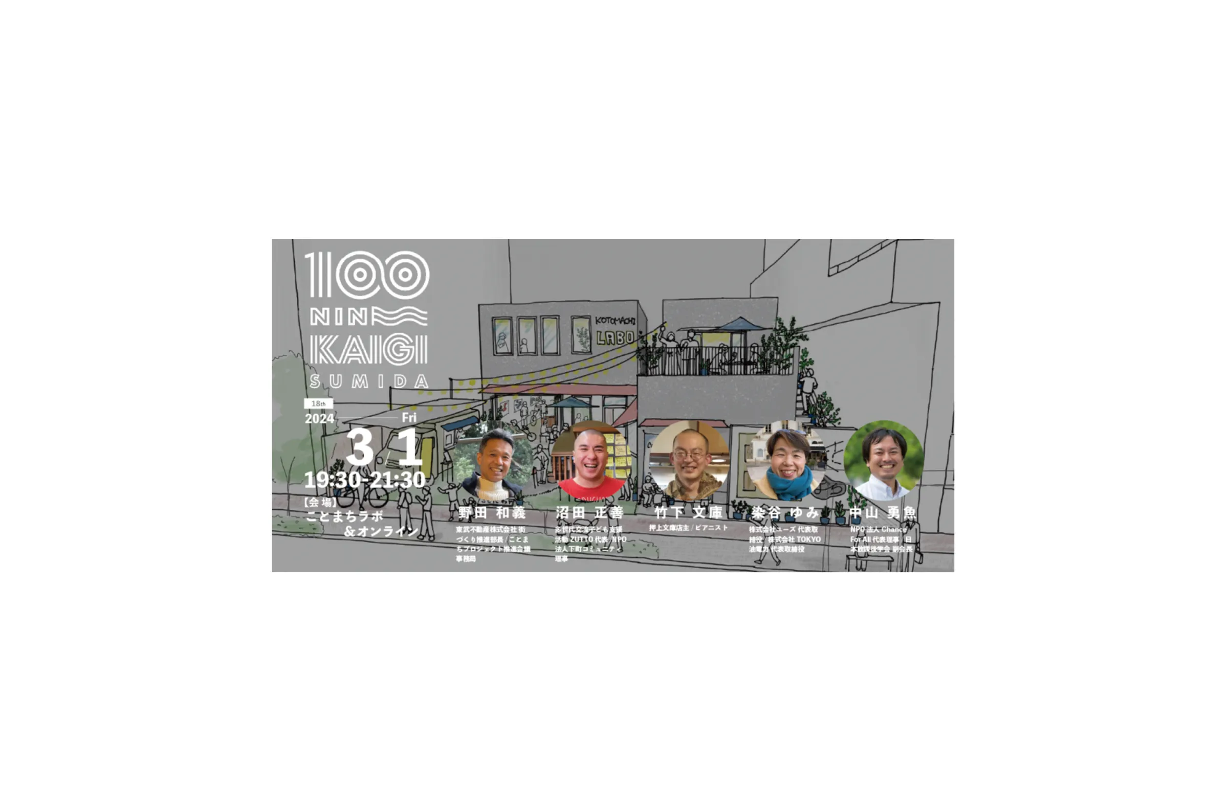 墨田区100人カイギ Vol.18