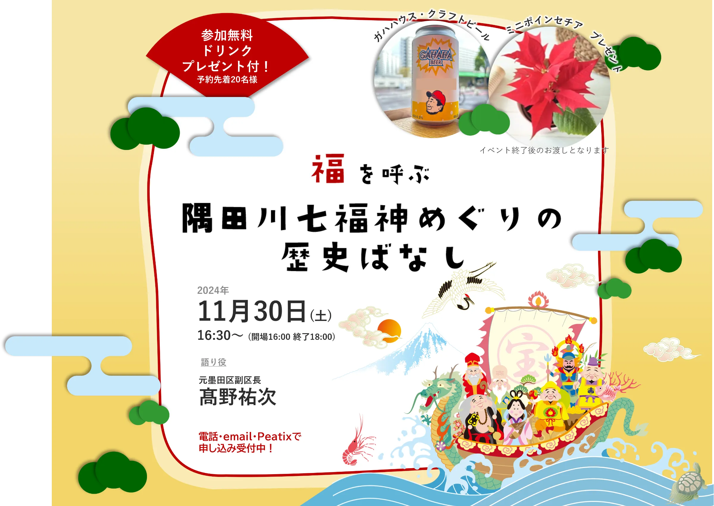 すみだクロニクルおしなり編「福を呼ぶ隅田川七福神めぐりの歴史ばなし」