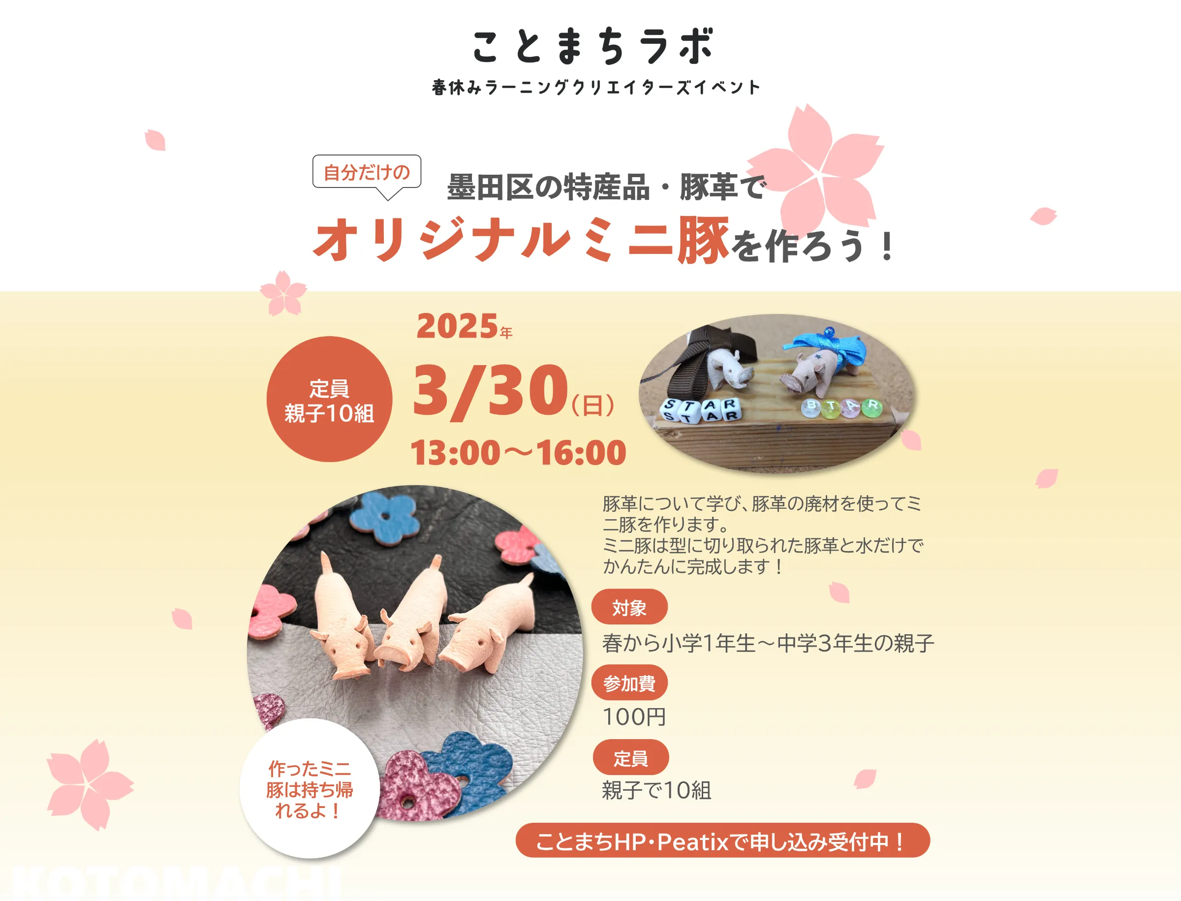 墨田区の特産品・豚革で自分だけのオリジナルミニ豚を作ろう！