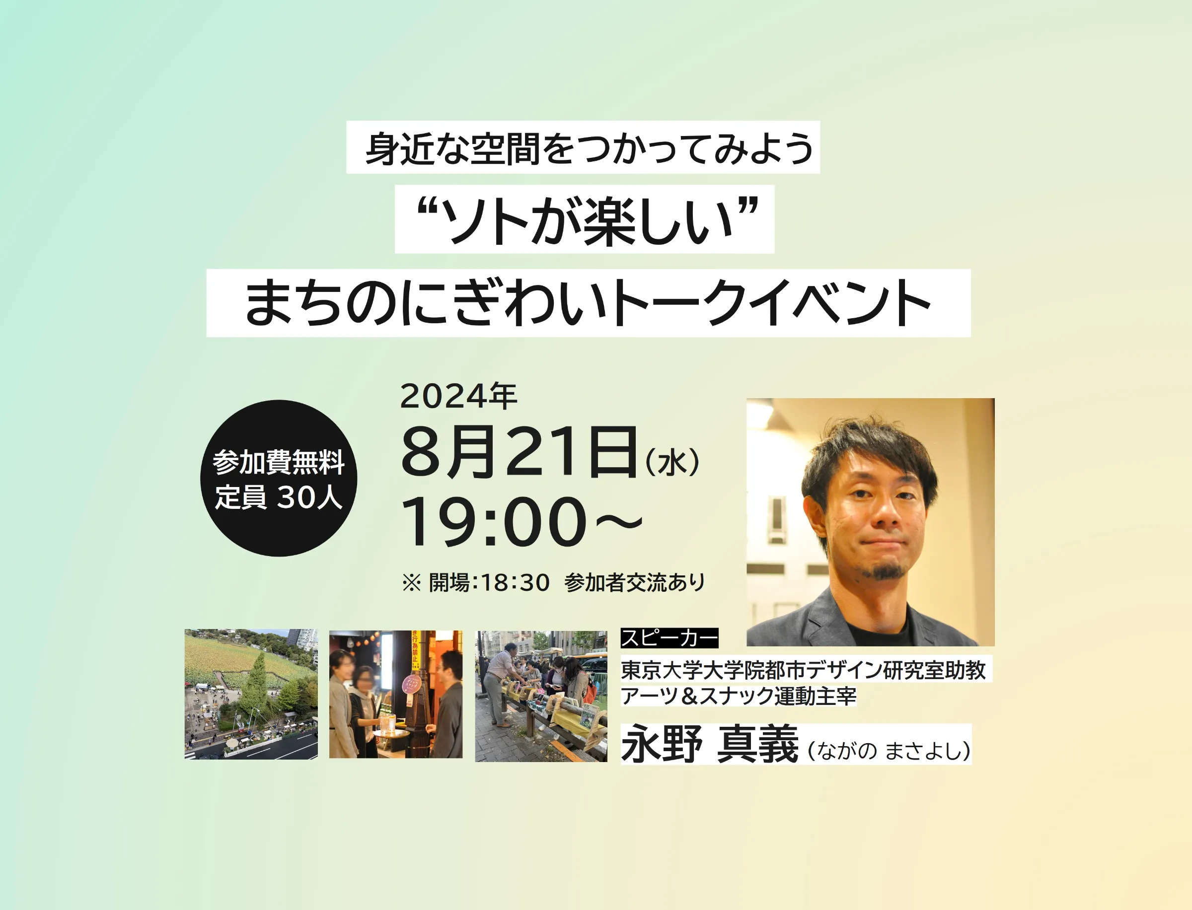 身近な空間をつかってみよう “ソトが楽しい”まちのにぎわいトークイベント