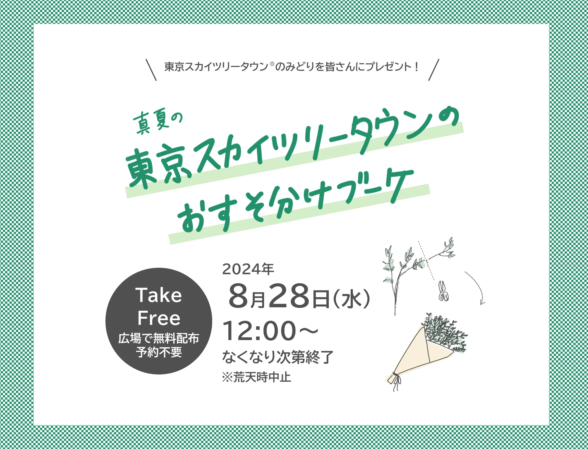 真夏の東京スカイツリータウンのおすそ分けブーケ