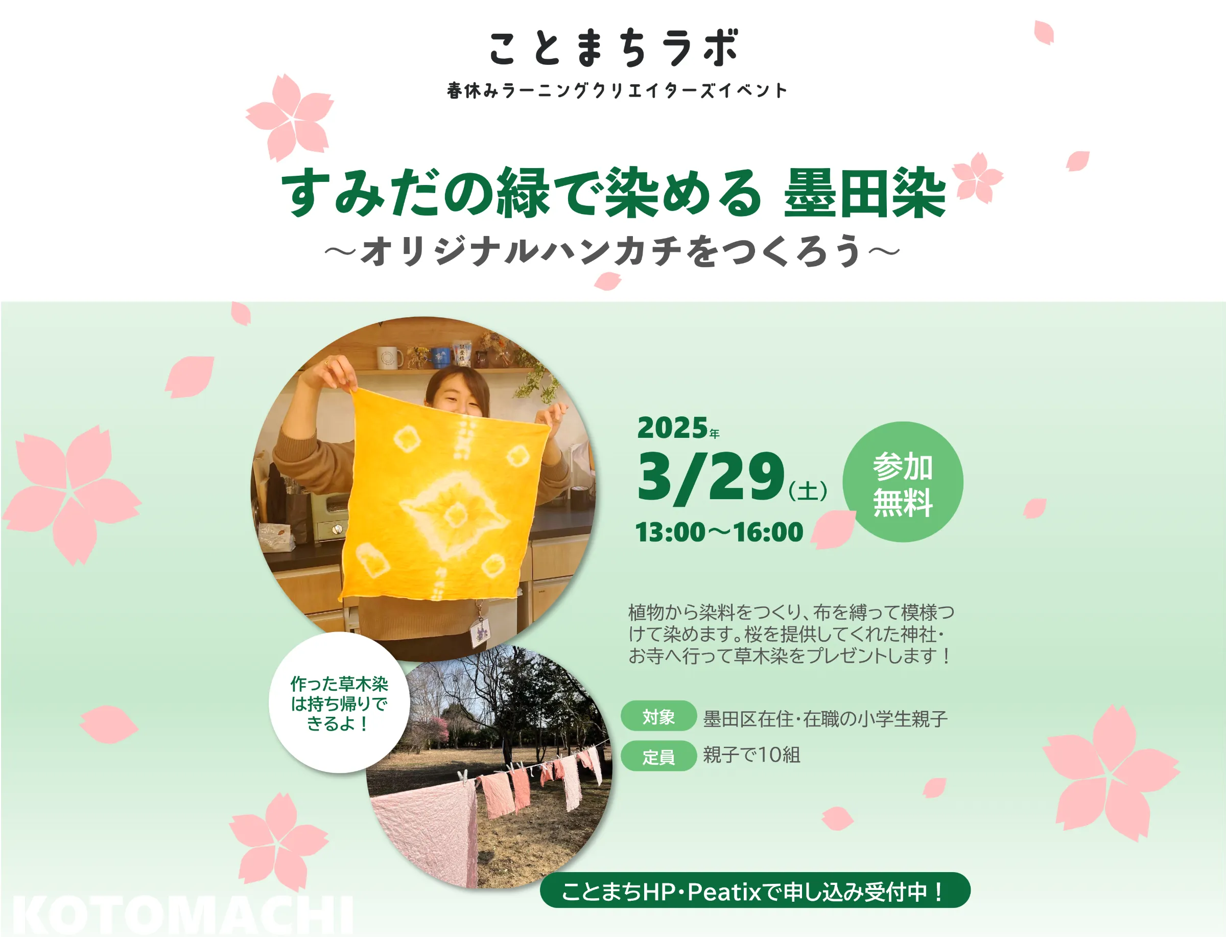 すみだの緑で染める 墨田染 〜オリジナルハンカチをつくろう〜