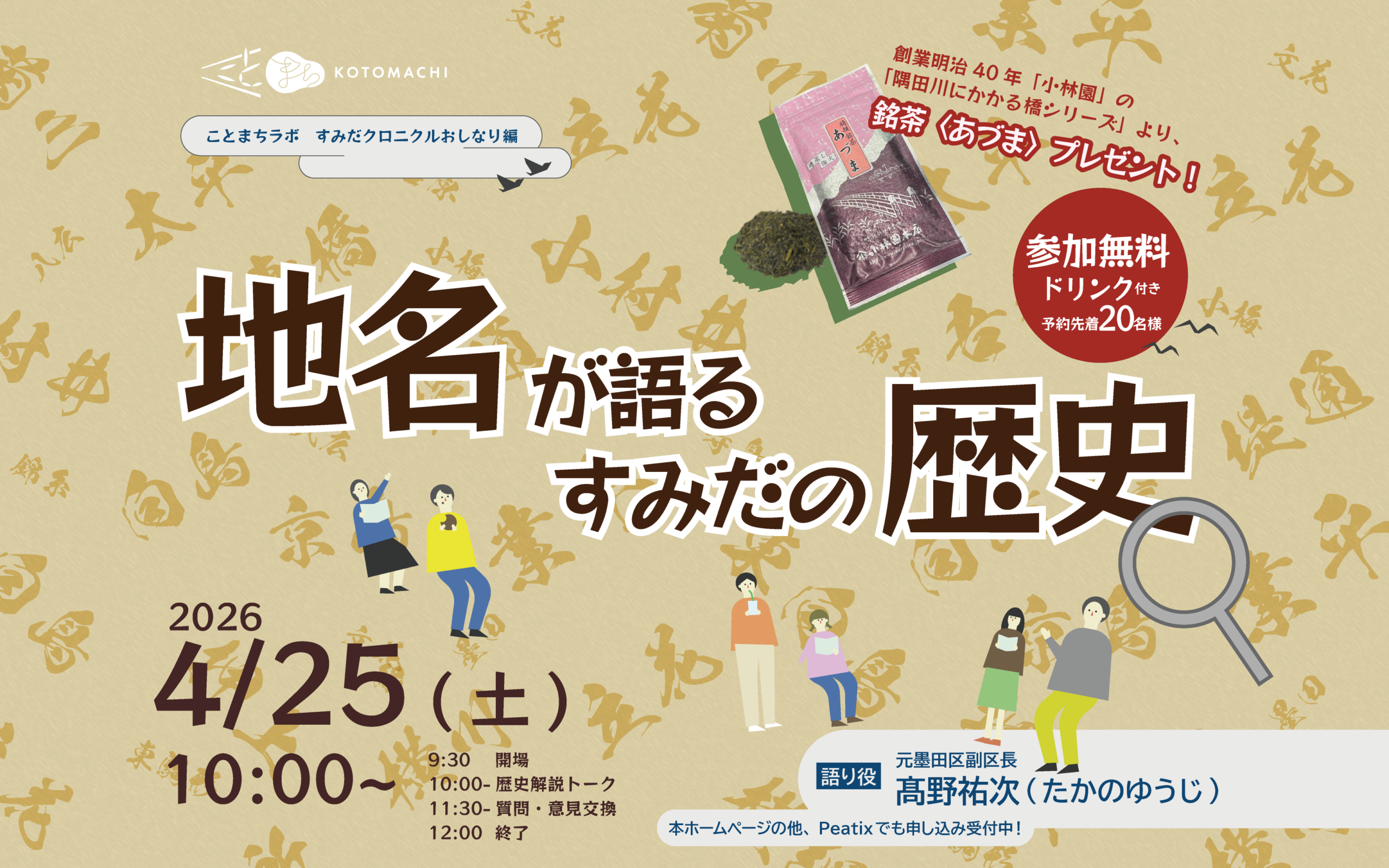 歴史トークイベント「地名が語るすみだの歴史」