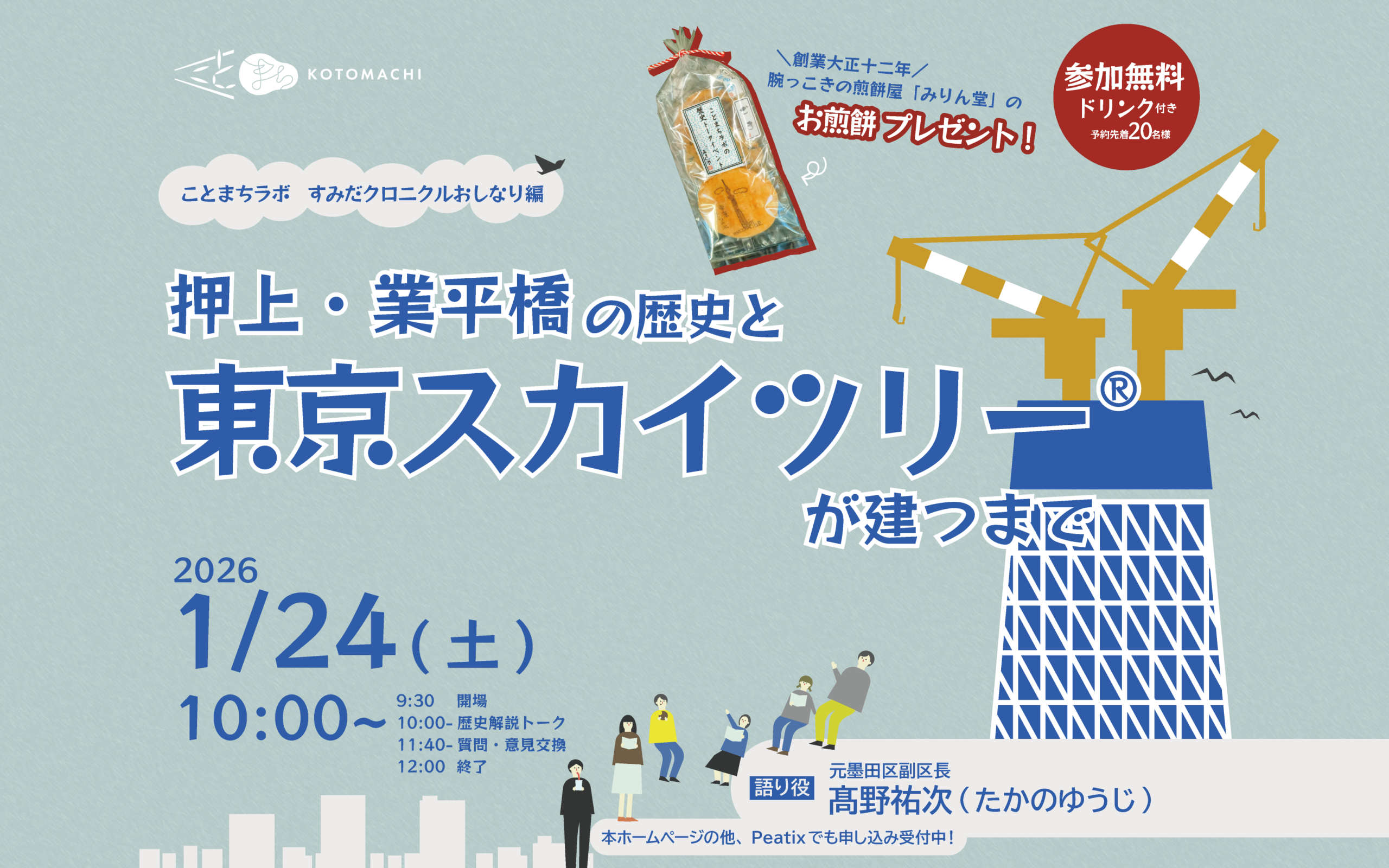 歴史トークイベント「押上・業平橋の歴史と東京スカイツリー®が建つまで」